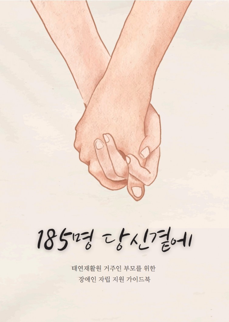 울산 태연재활원 거주인 부모를 위한 장애인 자립지원 가이드북 ‘185명, 당신 곁에’ 표지.