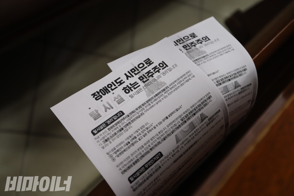 활동가들이 신도들에게 나눠준 유인물.  “장애인도 시민으로 탈시설하는 민주주의. 탈시설은 선택이 아니라 ‘권리’입니다!”라고 적혀 있다. 사진 김소영