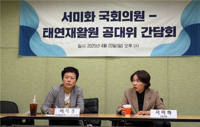 간담회에 참석한 이해경 태연재활원 공대위 공동대표(왼쪽)와 서미화 의원(오른쪽). 사진 서미화 의원실 제공