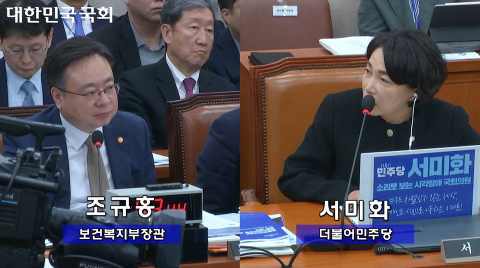  지난해 10월 23일 열린 국회 보건복지위원회 국정감사에서 서미화 의원이 조규홍 보건복지부 장관에게 질의하고 있다. 사진 국회 영상 회의록 캡처