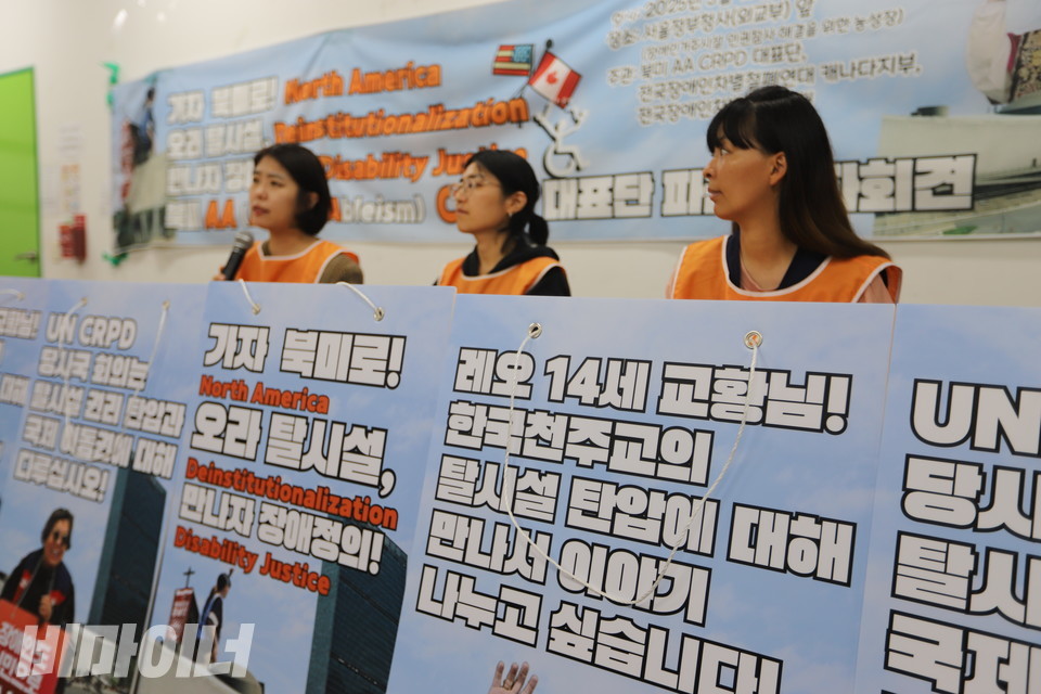 기자회견 현장. 피켓에 “가자 북미로. 오라 탈시설. 만나자 장애정의. 레오 14세 교황님, 한국 천주교의 탈시설 탄압에 대해 만나서 이야기 나누고 싶습니다”라고 적혀 있다. 사진 김소영