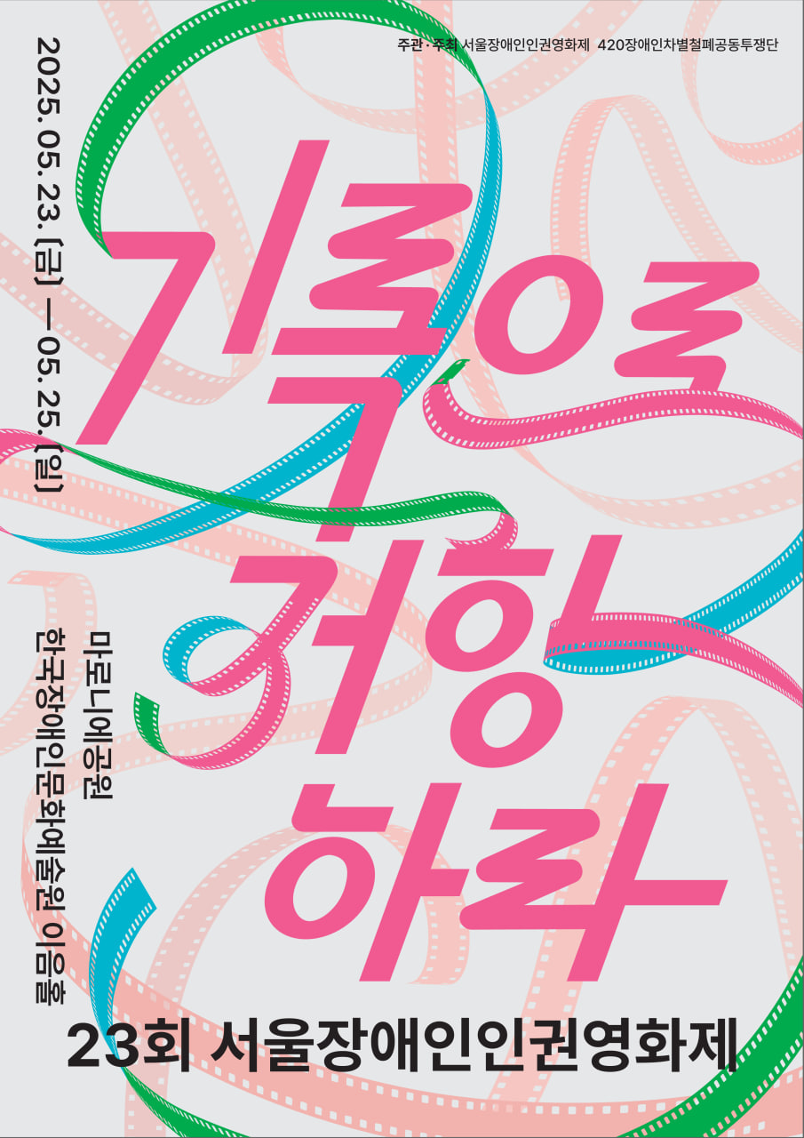 23회 서울장애인인권영화제 포스터. 중앙에 “기록으로 저항하라”라는 크고 굵은 분홍색 글씨가 쓰여 있다. 글씨 뒤에는 필름들이 역동적으로 그려져 있다. 사진 영화제 제공