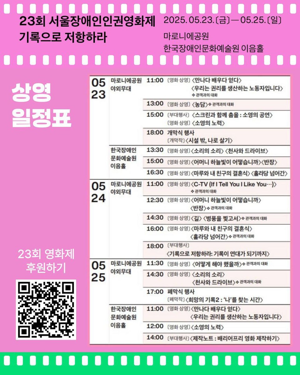 23회 서울장애인인권영화제 상영 일정표. 사진 영화제 제공