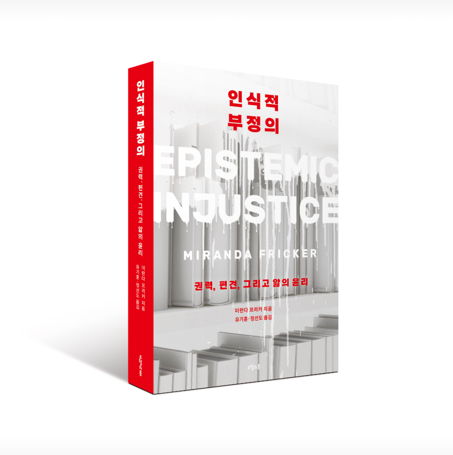 책 《인식적 부정의(epistemic injustice)》 (미란다 프리커, 2025, 유기훈•정선도 역, 오월의 봄) 표지. 사진 오월의