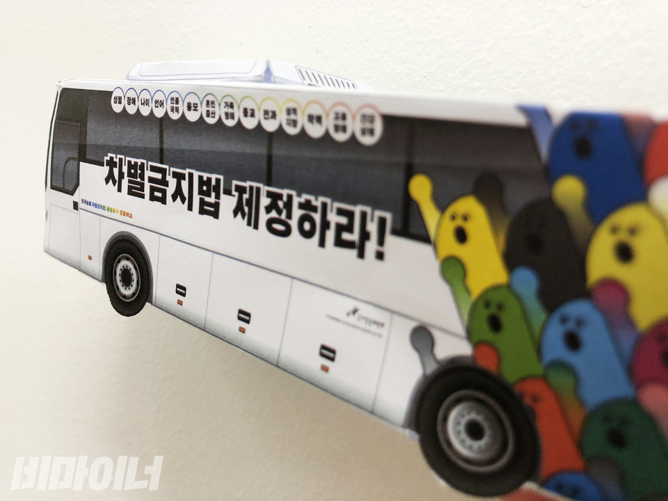 모형 버스에 “차별금지법 제정하라”라고 적혀 있다. 사진 비마이너DB