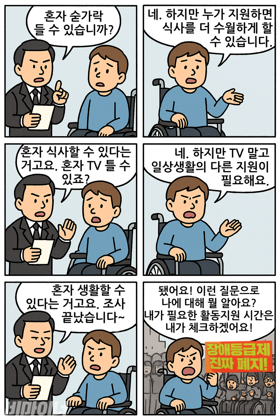 6컷 만화. 장애인들이 18일 집회에서 증언한 내용을 토대로 재구성했다. 
