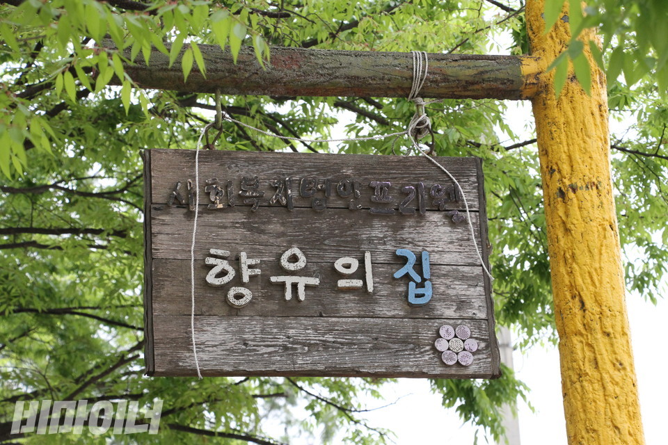 향유의집 앞에 걸려있던 시설 현판. ‘사회복지법인 프리웰 향유의집’이라고 적혀있다. 사진 비마이너DB