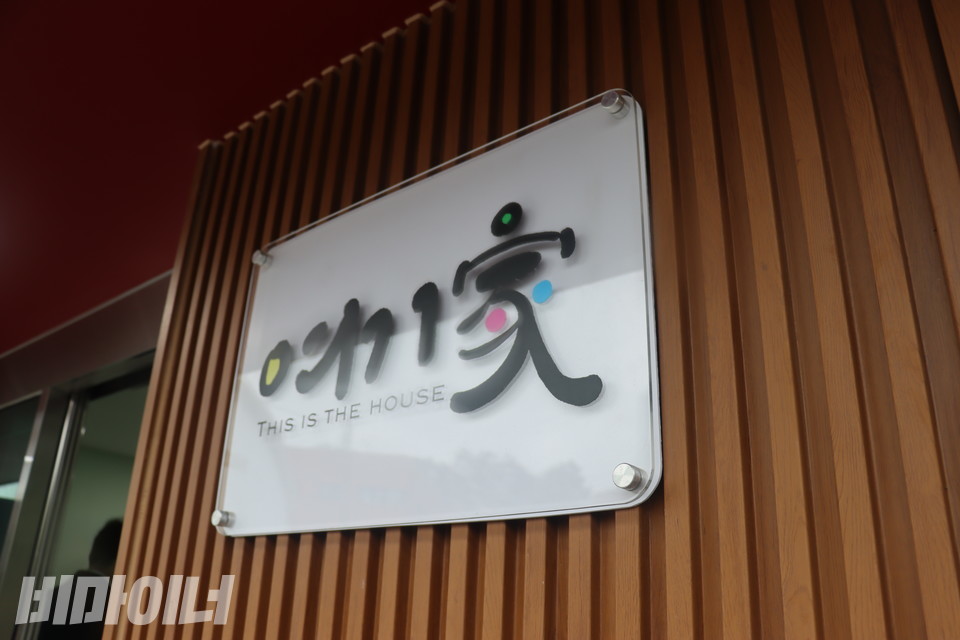 ‘여기가(家)’ 현판. ‘여기가(家), THIS IS THE HOUSE(여기가 집이다)’라고 적혀있다. 사진 김소영