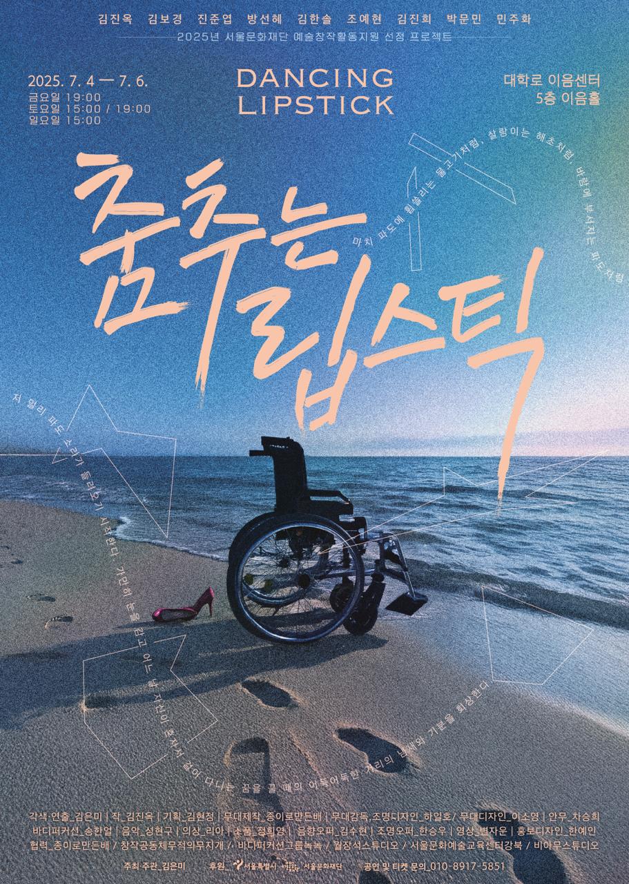 연극 ‘춤추는 립스틱’ 포스터. 바닷가에 휠체어와 빨간 구두가 덩그러니 놓여있다. 모래 위에는 누군가의 발자국들이 남아있다. 그 위에 ‘춤추는 립스틱’이라는 글씨가 크게 쓰여있다.