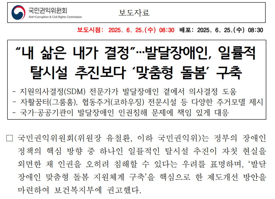 지난달 25일, 국민권익위원회가 배포한 보도자료. 국민권익위원회 제공