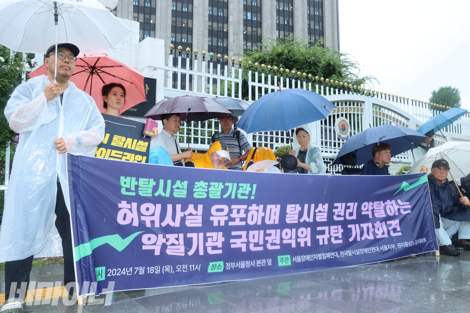 지난해 7월 18일 오전 11시, 쏟아지는 폭우 속 서울장애인차별철폐연대 등이 정부서울청사 본관 앞에서 기자회견을 열고, 국민권익위원회를 “허위사실 유포로 탈시설권리를 약탈하는 악질기관”이라고 규탄했다. 사진 김소영