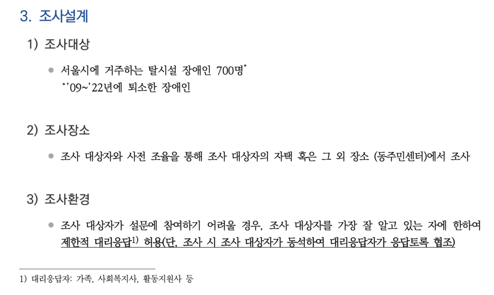 서울시가 만든 보고서 일부. “조사대상: 서울시에 거주하는 탈시설 장애인 700명”이라 적혀 있다. 