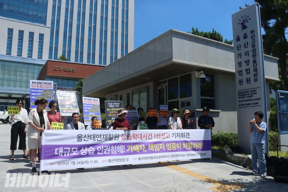 울산지방법원 앞에서 기자회견이 열리고 있다. 사진 하민지