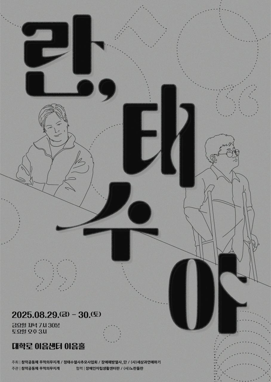 최옥란·정태수 장애해방열사 추모 연극 ‘란, 태수야’ 포스터.