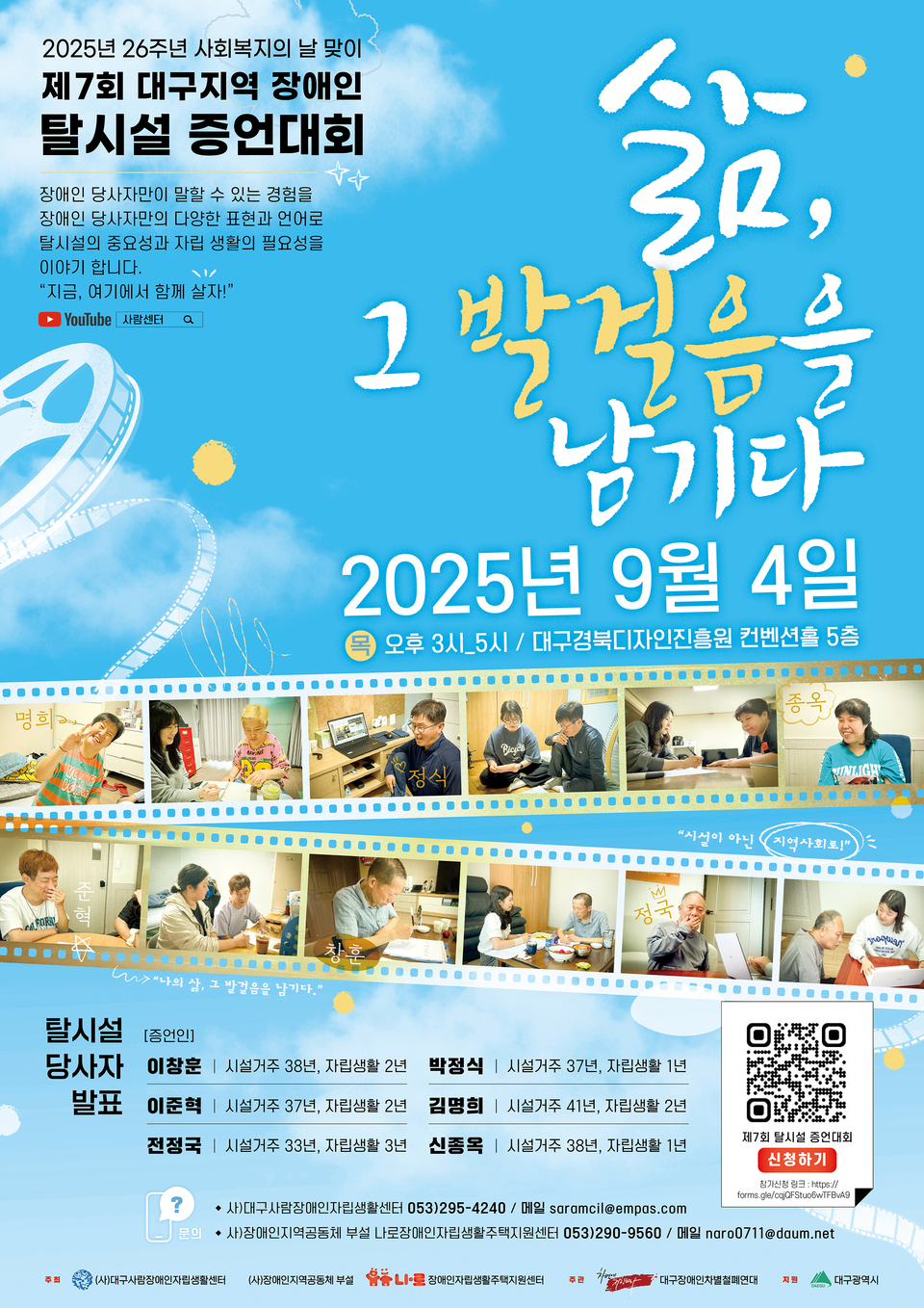 제7회 대구 지역 장애인 탈시설 증언대회 포스터.