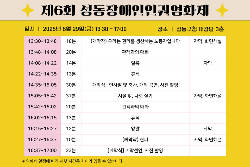 제6회 성동장애인인권영화제 상영시간표.