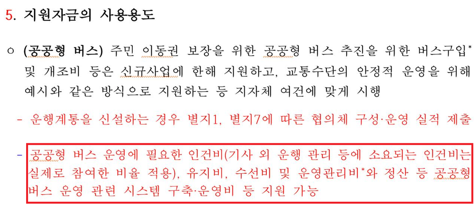 국토교통부 2024년 예산안 '도시형 교통모델' 관련 지침의 자금 사용용도에 공공형 버스 운영에 필요한 인건비가 적혀있다. 자료 출처 국토교통부 2025년도 예산안 및 기금운용계획안 사업설명자료