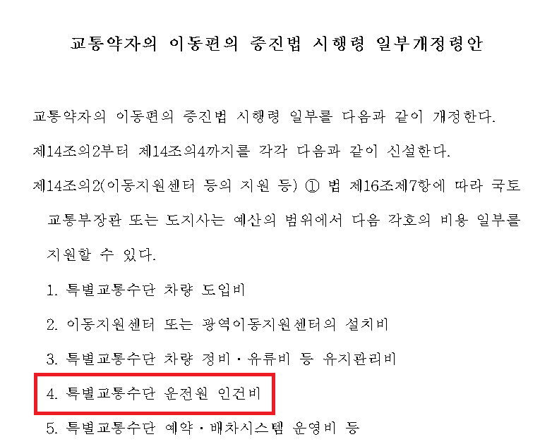 2023년 교통약자법 시행령 입법예고에 '특별교통수단 운전원 인건비'가 명시되어 있다. 자료출처 국토교통부