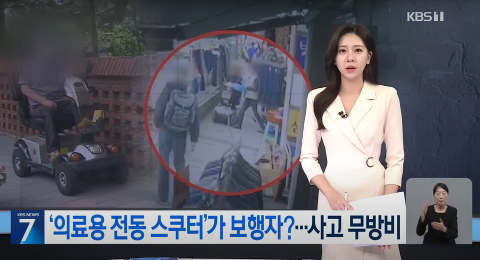 KBS 보도 화면. “‘의료용 전동 스쿠터’가 보행자?… 사고 무방비”라고 적혀 있다. 사진 유튜브 ‘KBS News’ 캡처