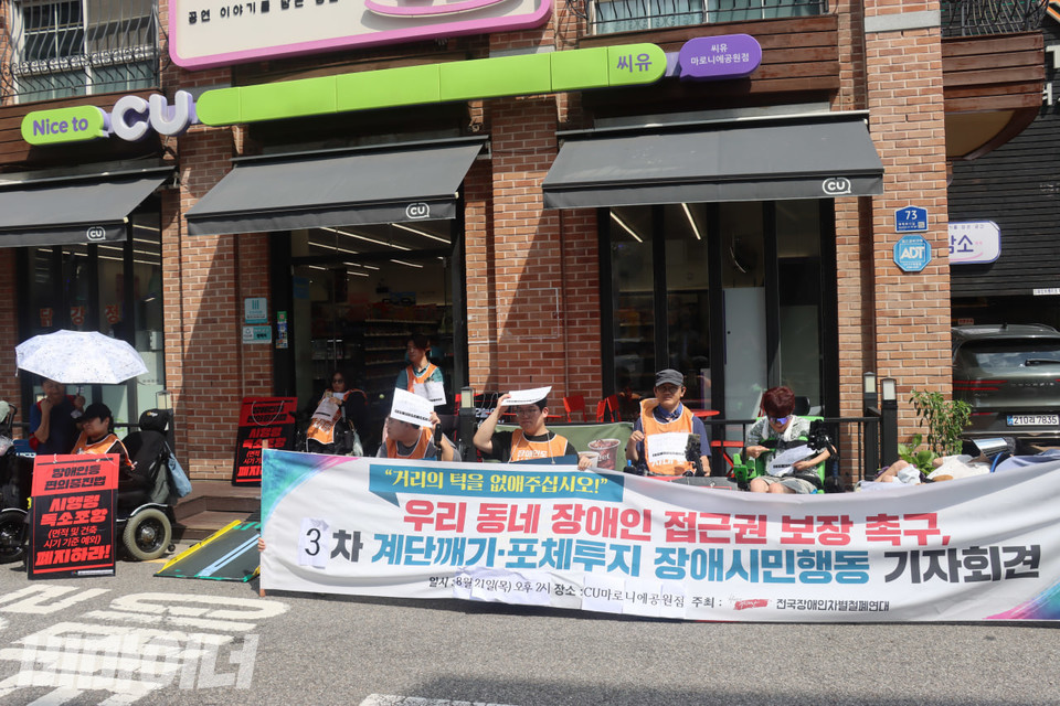 21일 오후 2시, 전국장애인차별철폐연대가 CU편의점 마로니에공원점 앞에서 장애시민행동선전전을 열고 있다. 사진 김소영