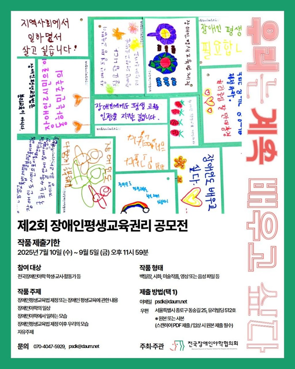 제2회 장애인평생교육권리 공모전 포스터.