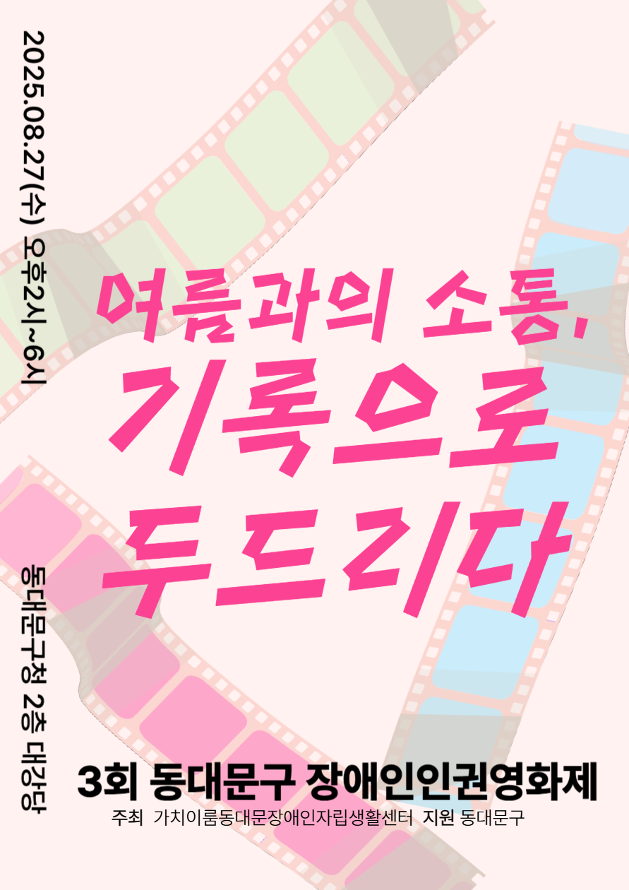 제3회 동대문구 장애인인권영화제 포스터