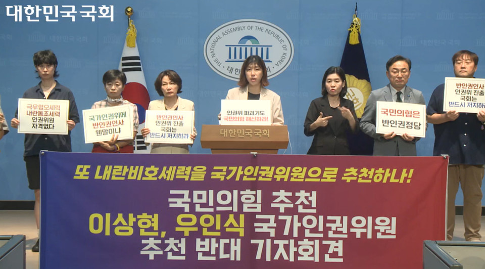 26일 오후 1시 국회 소통관에서 진행된 ‘국민의힘 추천 이상현, 우인식 국가인권위원 추천 반대 기자회견’ 현장. 사진 국회 영상회의록 캡처