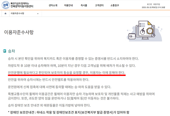 개정 이전 전북광역이동지원센터의 보호자 동승 의무 규정이 홈페이지에 나와있다. 자료 전북광역이동지원센터