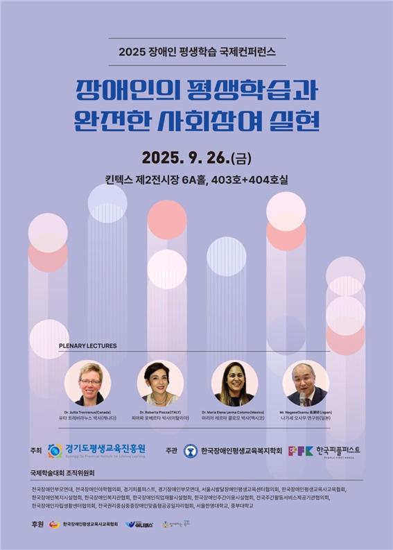 2025 장애인 평생학습 국제컨퍼런스 포스터. 사진 제공 2025 장애인 평생학습 국제컨퍼런스 조직위