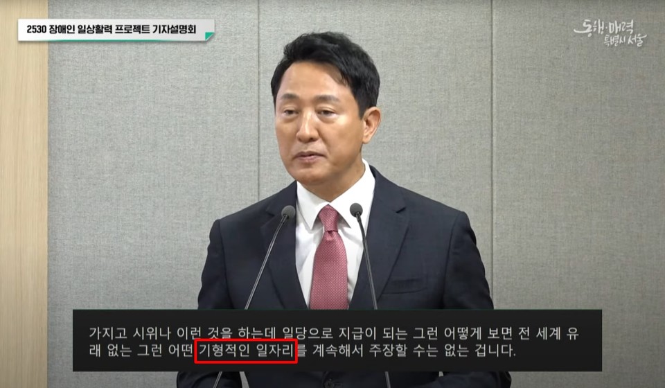 16일 진행된 기자설명회에서 오세훈 서울시장이 권리중심공공일자리를 “기형적인 일자리”라고 발언하고 있다. 사진 유튜브 ‘서울시’ 캡처