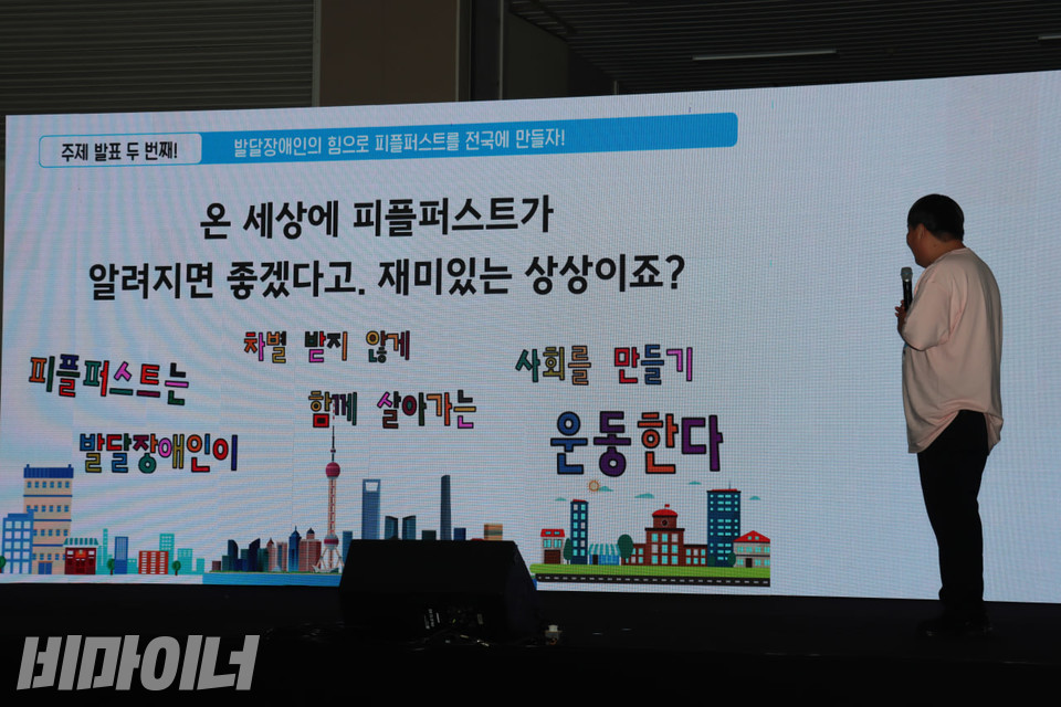 이성희 경기피플퍼스트 활동가가 발표하는 모습. 발표 화면에는 “온 세상에 피플퍼스트가 알려지면 좋겠다고. 재미있는 상상이죠?”라고 적혀있다. 사진 김소영