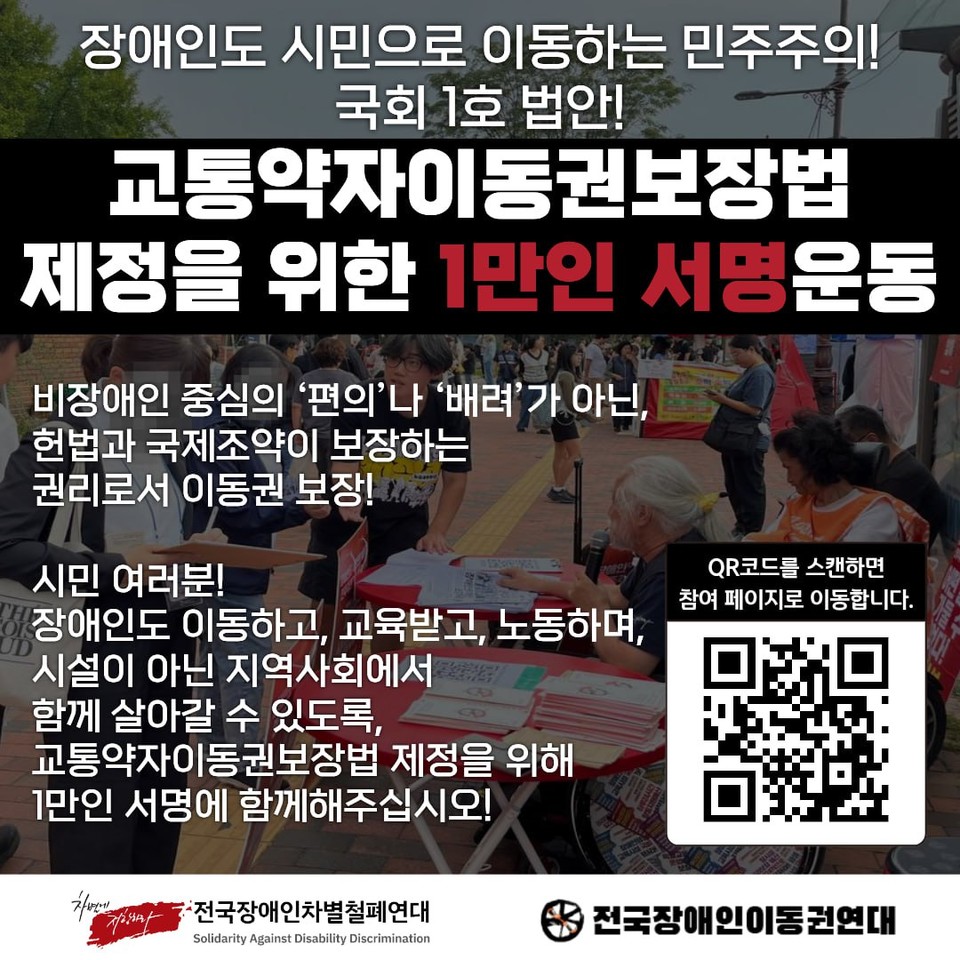 교통약자이동권보장을 위한 1만인 서명운동 포스터. 사진 전국장애인이동권연대