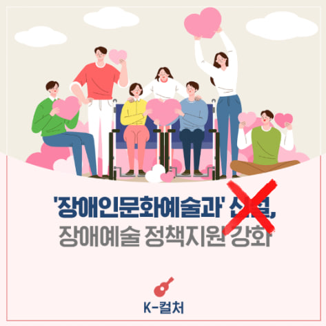 ​문화예술체육관광부가 장애인문화예술과 신설 당시 홍보한 자료. '장애인문화예술과' 신설, 장애예술 정책지원 강화가 쓰여있다. 비마이너가 독자의 이해를 돕기 위해 신설에 빨간 X자를 표시했다. 자료 문화예술체육관광부 네이버 블로그 수정