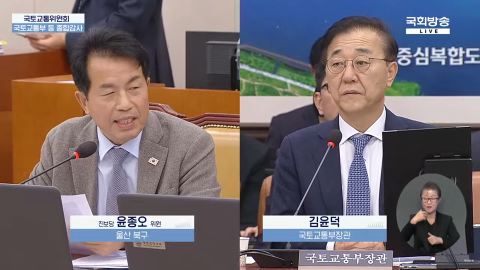 29일 국회 국토교통위원회 국정감사. 윤종오 진보당 국회의원(왼쪽), 김윤덕 국토교통부 장관(오른쪽).