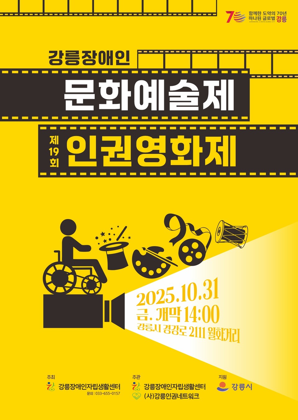 제19회 강릉장애인인권영화제 홍보 포스터. 자료 강릉장애인자립생활센터