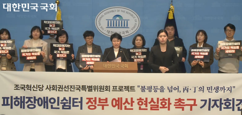 국회 소통관에서 김선민 조국혁신당 의원과 학대피해장애인쉼터 관계자들이 기자회견을 하고 있다. 사진 대한민국 국회