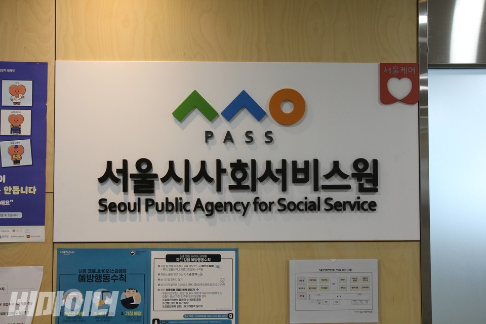 서울시사회서비스원 현판. 사진 비마이너