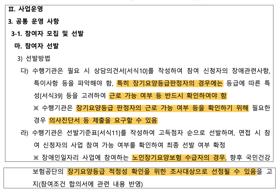 복지부가 변경한 올해 장애인 일자리 사업안내서 내용. “장기요양등급 판정자의 경우에는 근로가능 여부 등 반드시 확인하여야 함, 장기요양등급 판정자의 근로가능 여부 등을 확인하기 위해 의사진단서 등 제출을 요구할 수 있음, 노인장기요양보험 수급자의 경우 장기요양등급 적정성 확인을 위한 조사대상으로 선정될 수 있음” 등이 적혀 있다.