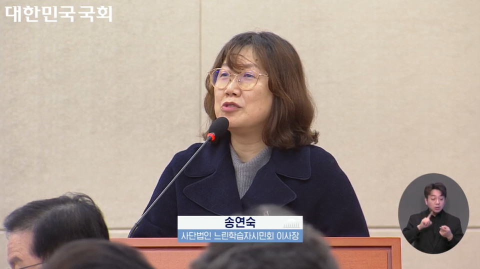 송연숙 사단법인 느린학습자시민회 이사장이 발표하고 있다. 사진 국회 영상회의록 캡처