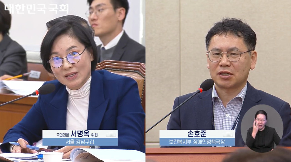 질의하는 서명옥 국민의힘 의원(왼쪽)과 답변하는 손호준 보건복지부 장애인정책국장(오른쪽). 사진 국회 영상회의록 캡처