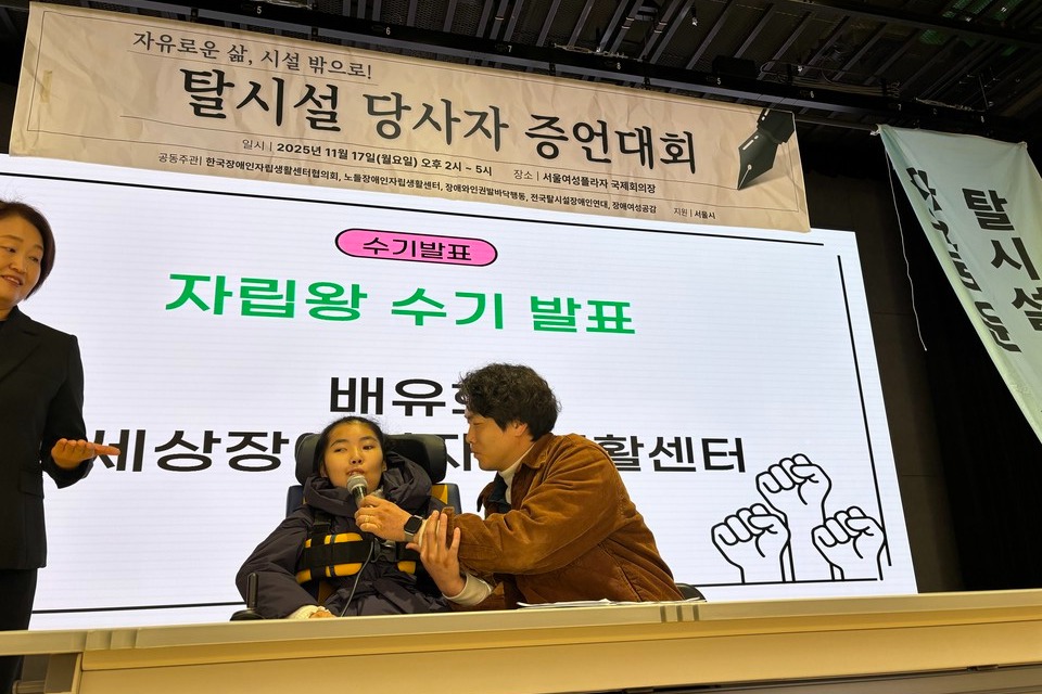 탈시설 장애인 당사자인 배유화 씨가 발표하고 있다. 사진 한국장애인자립생활센터협의회