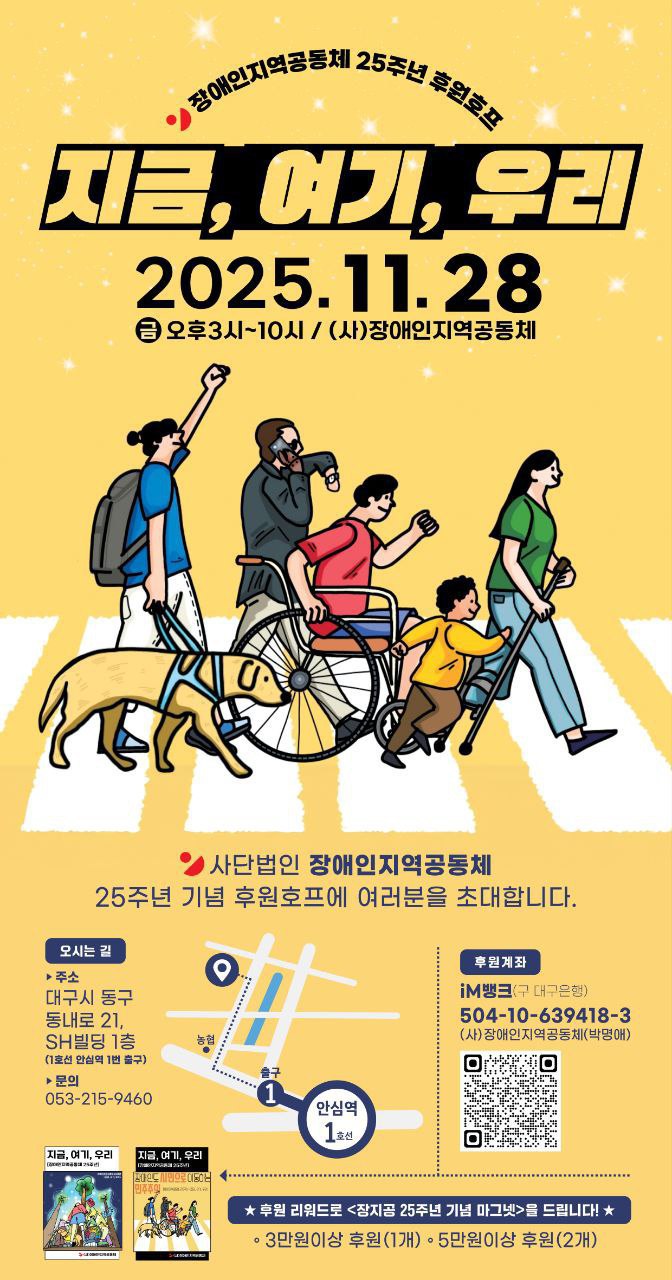 장애인지역공동체 25주년 기념 후원호프 포스터. 노란색 길 위의 하얀 횡단보도를 네 명의 사람과 한 마리의 안내견이 나란히 건너간다. 앞에는 의족을 착용한 여성 장애인이 있고, 뒤로는 달리기 자세의 남성, 휠체어를 탄 남성 장애인, 전화하며 시계를 보는 남성, 그리고 안내견과 동행하는 시각장애인 여성이 각각 다른 모습으로 미소를 짓고 있다.