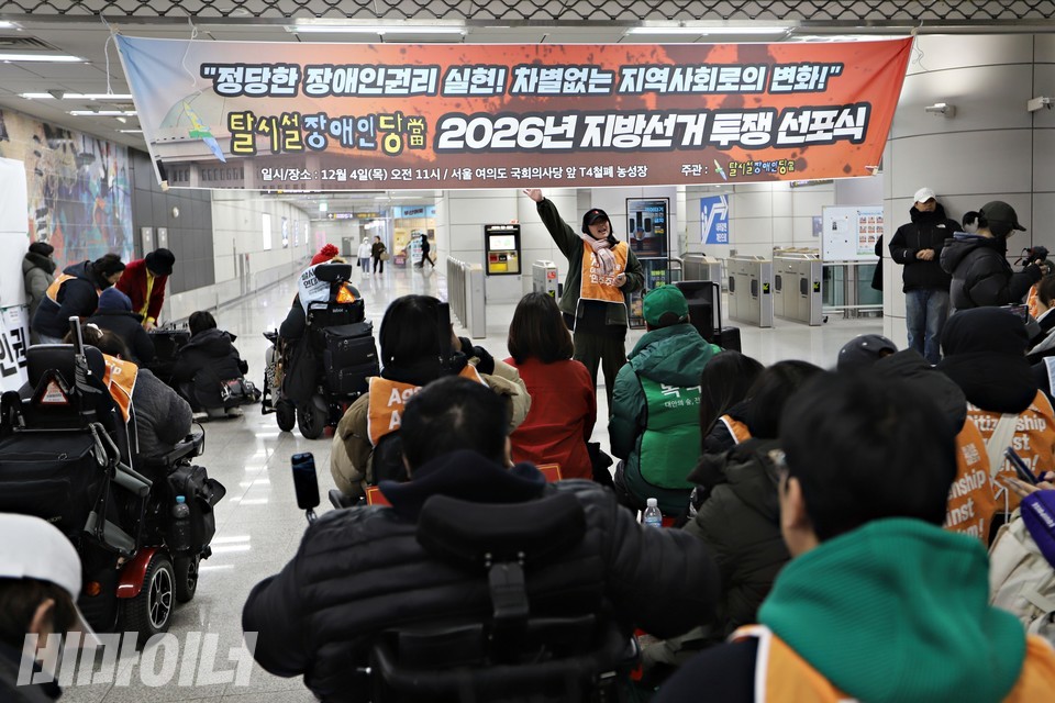 탈시설장애인당(當) 2026년 지방선거 투쟁 선포식은 서울시 9호선 국회의사당역 안 농성장 앞에서 진행됐다. 사진 하민지