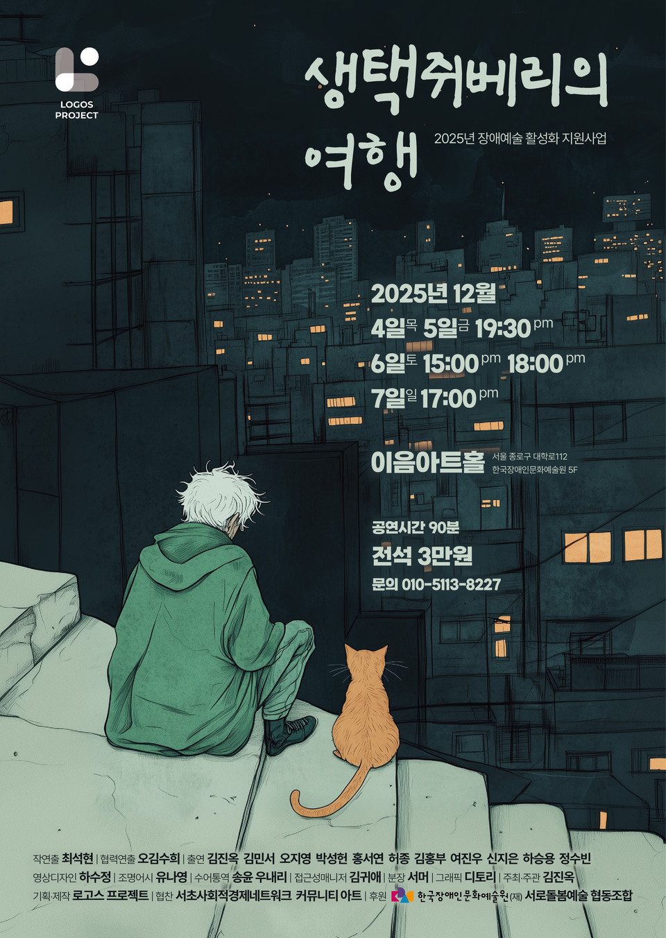 연극 ‘생택쥐베리의 여행’ 포스터. 어둑어둑한 밤, 홈리스와 길고양이가 계단 위에 앉아 있다. 그들의 앞엔 밝게 불이 켜져 있는 건물들의 모습이 보인다.