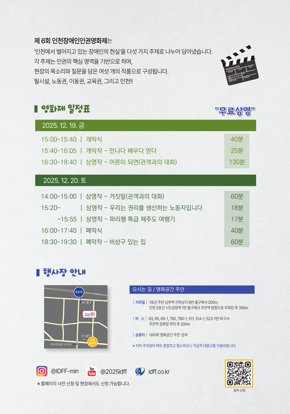 제6회 인천장애인인권영화제 ‘모두의 스크린’ 일정표와 행사장 오는 길 안내.