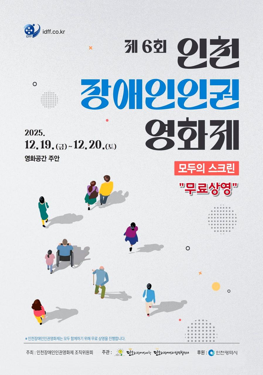 제6회 인천장애인인권영화제 ‘모두의 스크린’ 포스터.