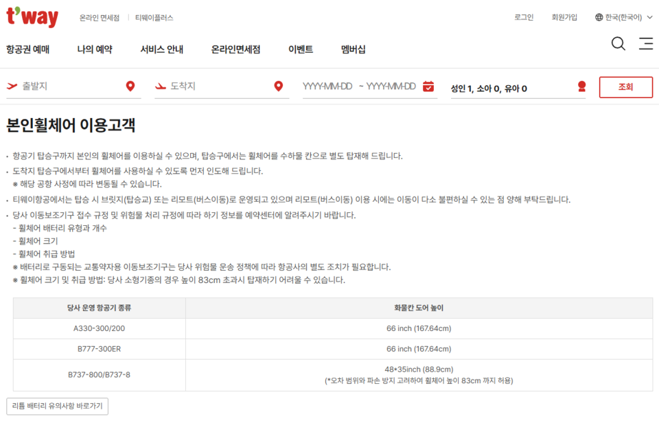 티웨이항공 홈페이지에는 휠체어를 이용할 시 휠체어의 규격이나 배터리 사양 등을 미리 등록하도록 안내돼 있다. 자료 티웨이항공