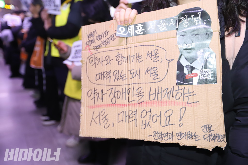 연대시민이 직접 만들어 온 피켓. “오세훈 서울시장님, 약자 장애인을 배제하는 서울, 매력 없어요!”라고 적혀있다. 사진 김소영