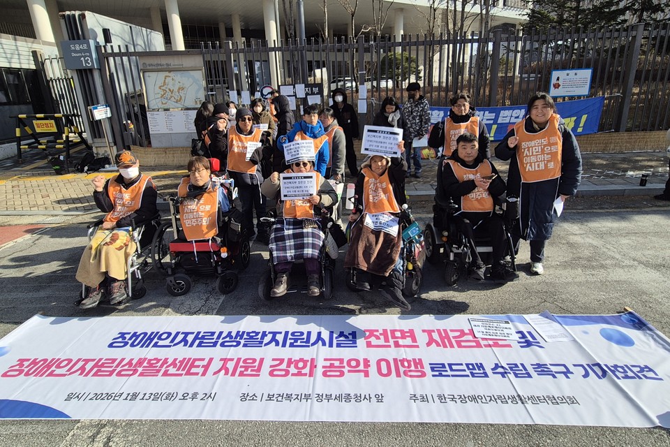 13일 오후 2시 정부세종청사 보건복지부 앞에서 열린 ‘장애인자립생활지원시설 전면 재검토 및 장애인자립생활센터 지원 강화 공약 이행 로드맵 수립 촉구 기자회견’ 현장. 사진 한자협