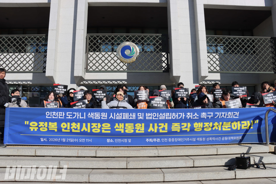 21일 오전 11시 인천시청 앞에서 열린 ‘인천판 도가니 색동원 시설 폐쇄 및 법인 설립허가 취소 촉구 기자회견’ 현장. 사진 김소영
